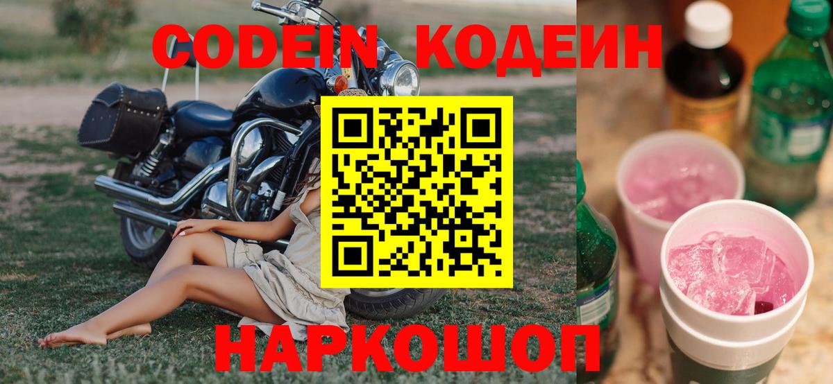 Кодеин напиток Lean (лин)  Кодеин Purple Drank  Хабаровск  Вход с VPN 